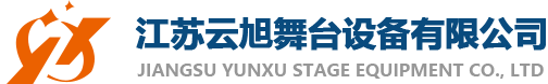 江蘇云旭舞臺(tái)設(shè)備有限公司